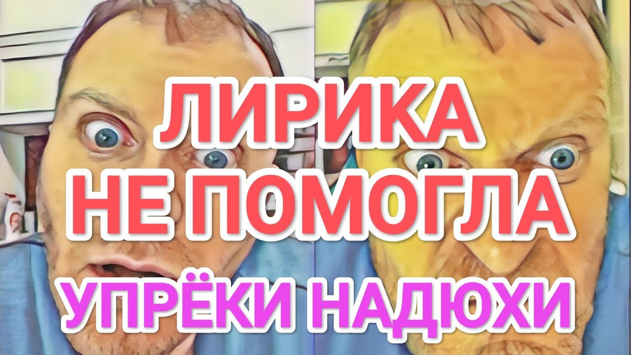 Самвел Адамян ЛИPИKA НЕ ПОМОГЛА. КОЛЯ ВЫРУЧИЛ / НАДЮХА УПРЕКАЕТ