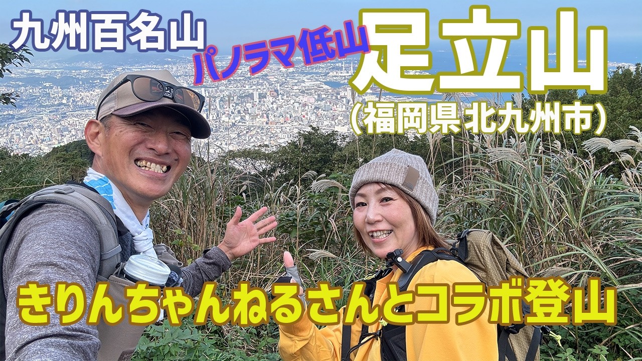 【九州百名山】 北九州の足立山をきりんちゃんねるさんとコラボ登山で歩いてみた！ 2024.11.09