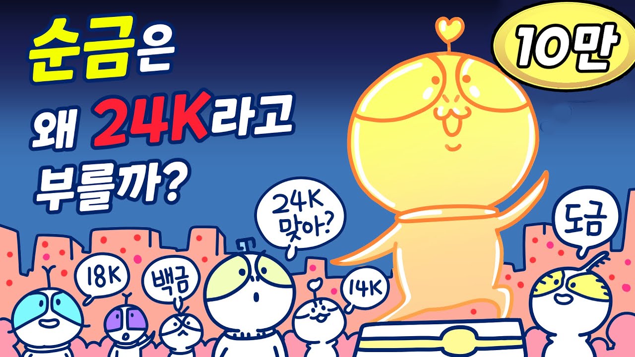 순금은 왜 24K라고 표기할까?