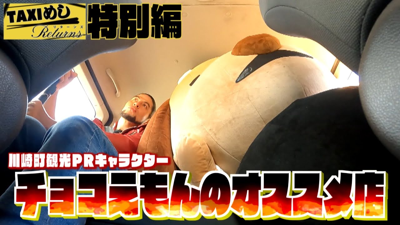 【TAXIめし リターンズ】特別編 川崎町観光PRキャラクター”チョコえもん”と共闘で大暴れ‼元諸学校を活用した観光施設を堪能！&役場近くの人気食堂で爆食‼※権利の関係でBGMがありません【バンデス】