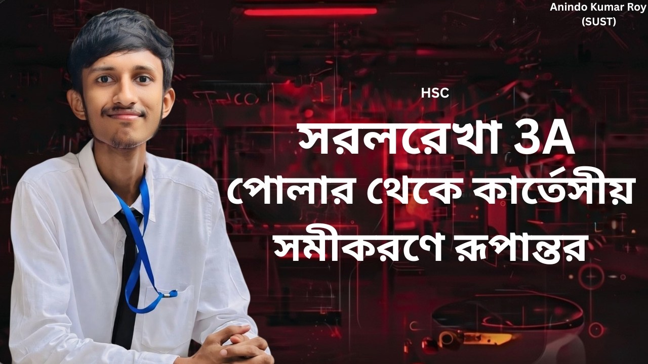 (3A) 1.কার্তেসীয় স্থানাঙ্ক থেকে পোলার স্থানাঙ্কে রূপান্তর (basic) |