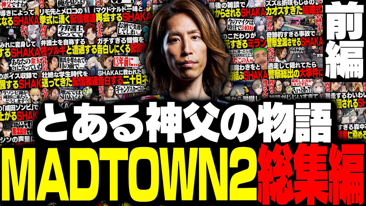 SHAKAの第2回MADTOWN総集編 前編