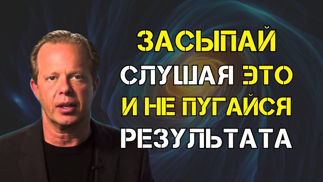 Слушай перед сном и ты больше не будешь прежним - Джо Диспенза