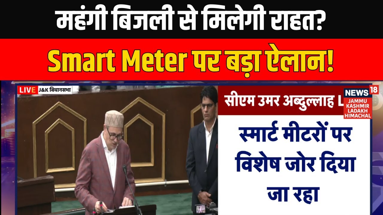Jammu Kashmir Budget 2026: महंगी बिजली से मिलेगी राहत? Smart Meter पर बड़ा ऐलान! CM Omar Abdullah