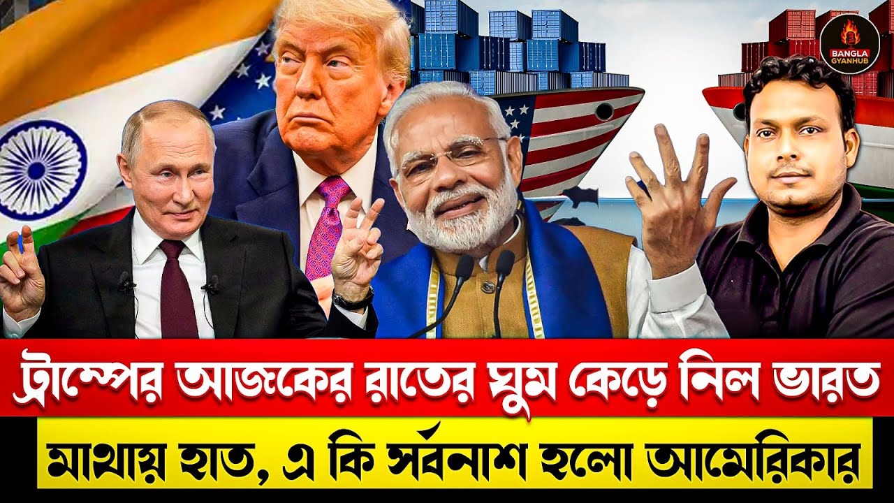 ট্রাম্পের আজকের রাতের ঘুম কেড়ে নিল ভারত | মাথায় হাত, এ কি সর্বনাশ হলো আমেরিকার