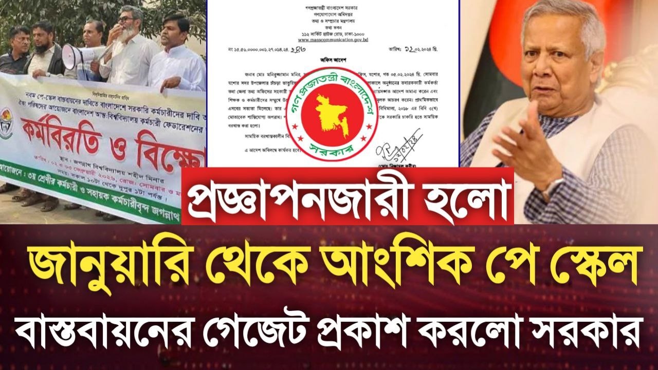 প্রজ্ঞাপনজারী হলো! জানুয়ারি থেকে আংশিক পে স্কেল বাস্তবায়নের গেজেট প্রকাশ করলো সরকার। pay scale news.