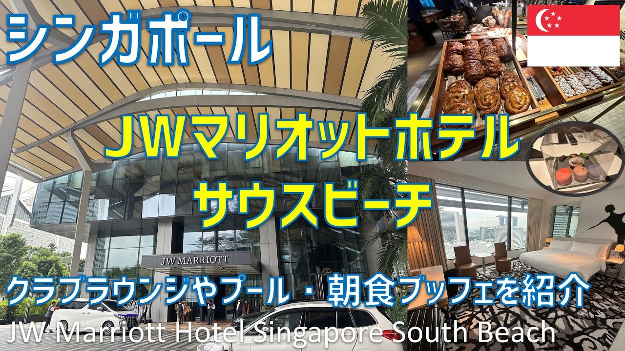 JWマリオット・ホテル・シンガポール・サウスビーチに宿泊！ジムやプール・朝食ブッフェ・クラブラウンジを紹介/ JW Marriott Hotel Singapore South Beach