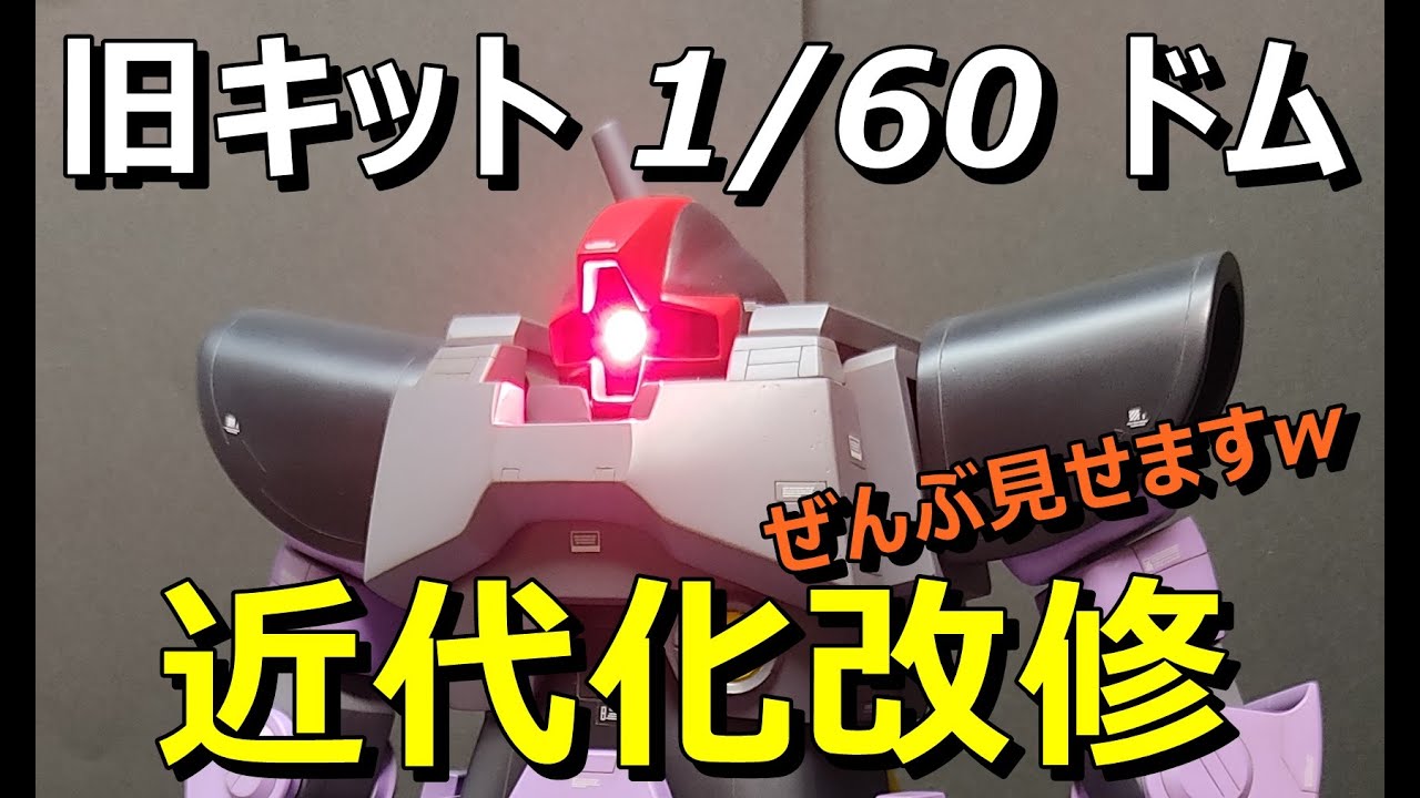 ぜんぶ見せますｗ ガンプラ 旧キット『1/60 ドム』  近代化改修