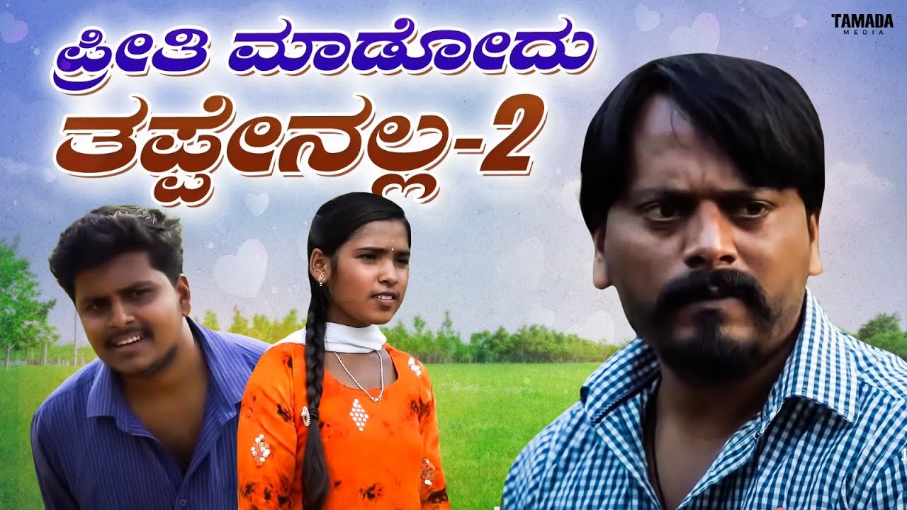 ಪ್ರೀತಿ ಮಾಡೋದು ತಪ್ಪೇನಲ್ಲ -2 | Mallya Bagalkot | Javari Talkies
