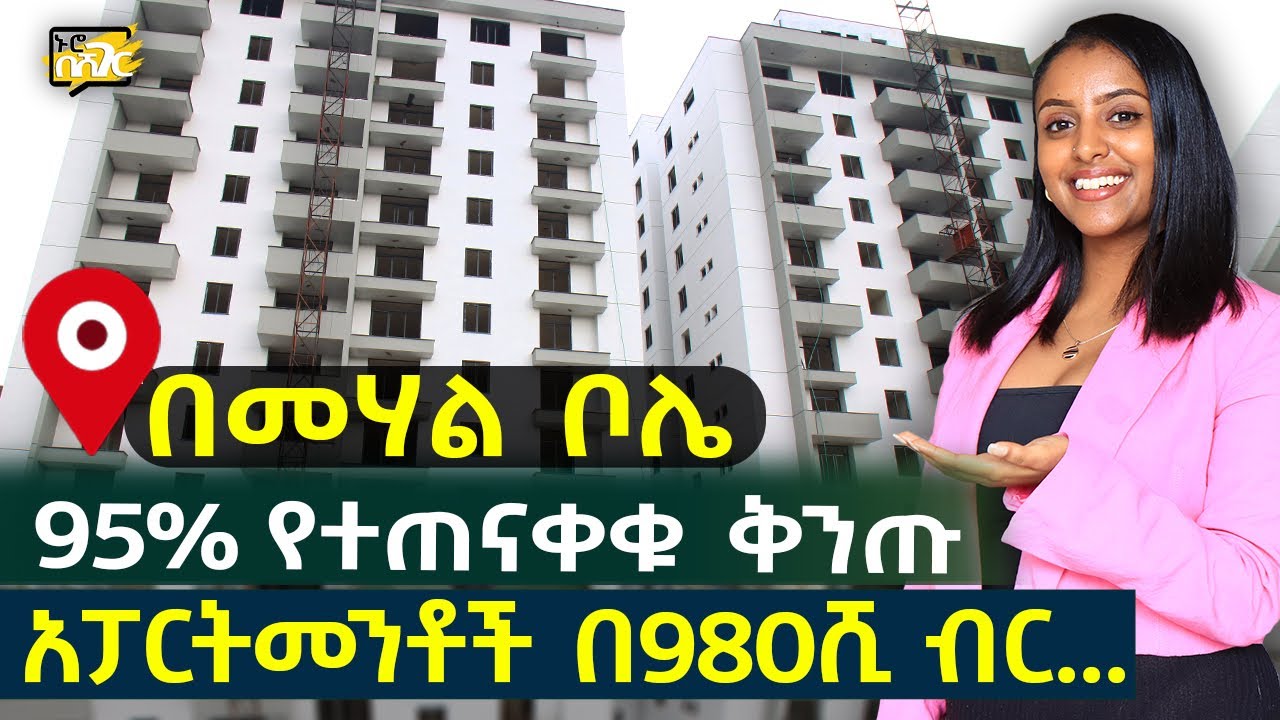 በመሃል ቦሌ 95% የተጠናቀቁ ቅንጡ አፓርትመንቶች በ980ሺ ብር... House for sale in 