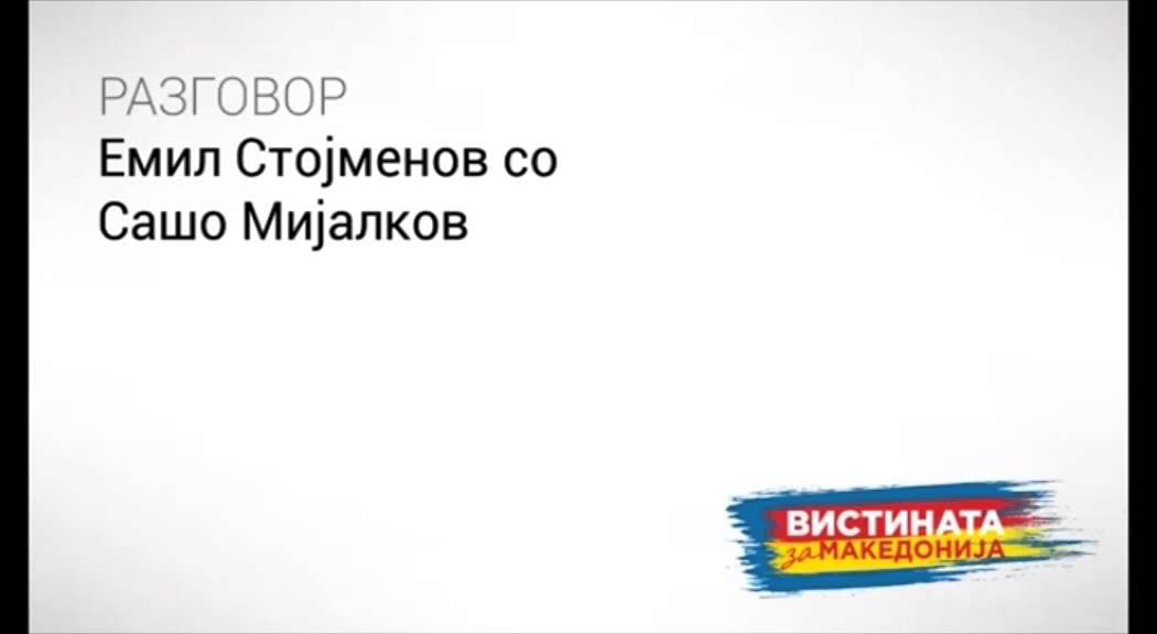 Стојменов - Мијалков