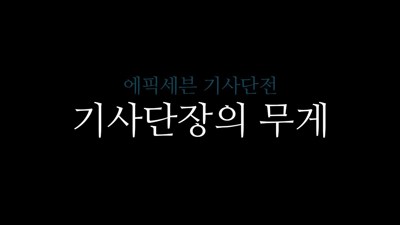 3가지로 알 수 있는 기사단장의 무게