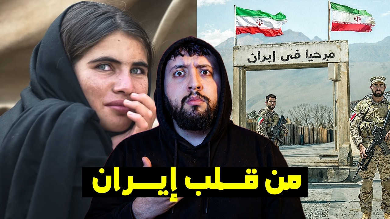 الحـــــياة داخـــل إيــــران ... الحقيقة صوت و صورة 😨😳