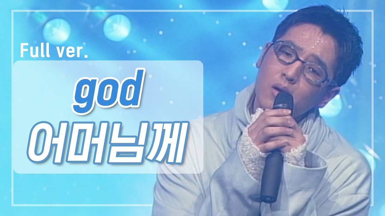 [희귀자료] god &lsquo;어머님께&rsquo; @1999년 리듬천국 | 퀴음사 화요일 저녁 8시 본방송 200505 EP.6
