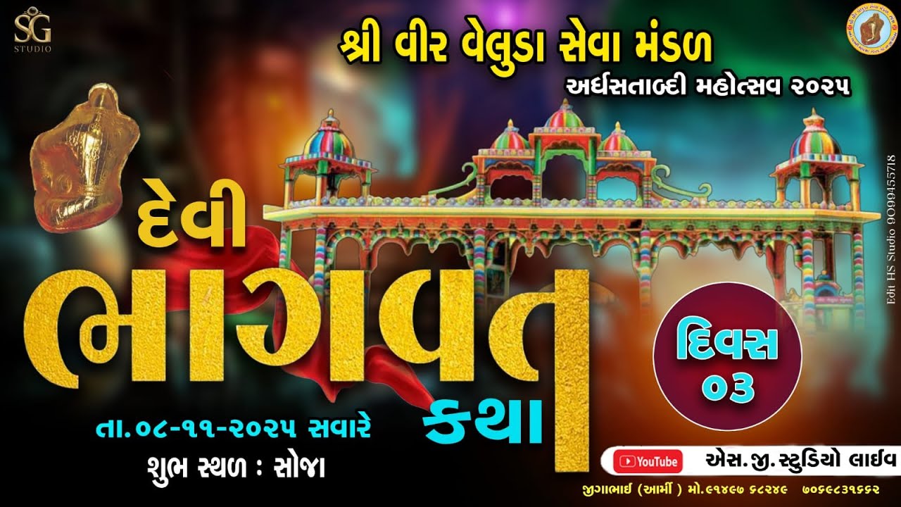 || શ્રી વીર વેલુડા સેવા મંડળ અર્ધસતાબ્દી મહોત્સવ ૨૦૨૫ || દેવી ભાગવત સપ્તાહ || (દિવસ - 3 ) ||