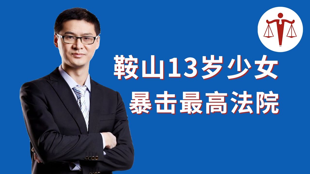 13岁少女暴击最高法院，没见过这么疯狂的！| 罗翔说刑法