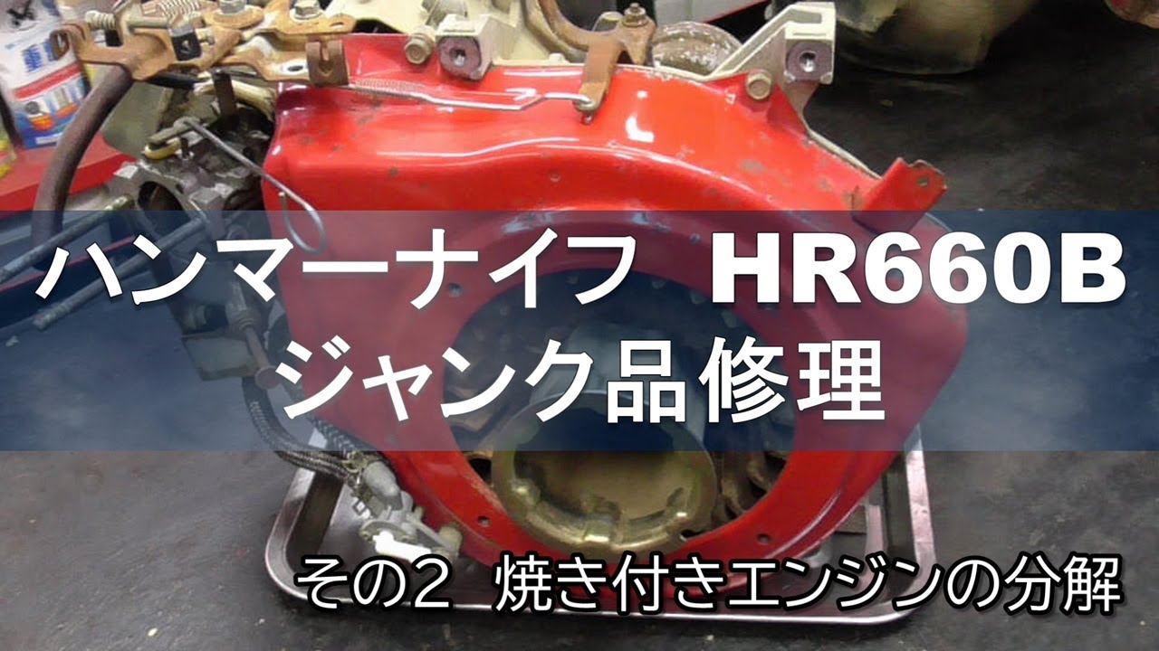 ハンマーナイフ　HR660B　ジャンク品修理　その２ 焼き付きエンジンの分解