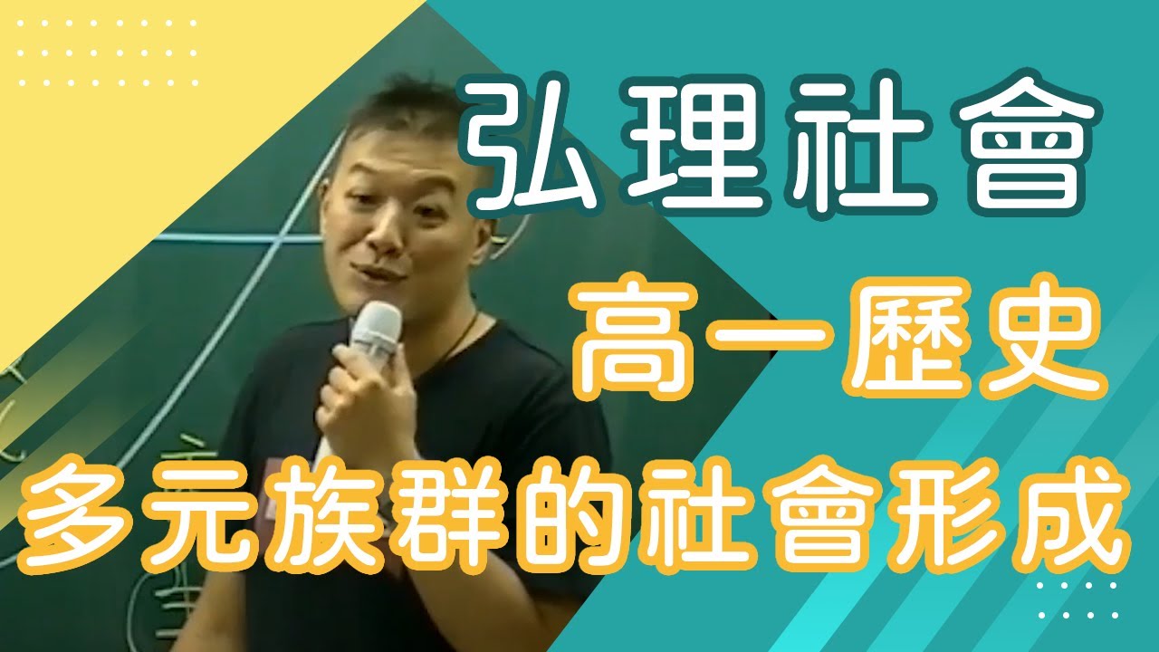 【樂學網｜高中歷史】高一歷史_多元族群的社會形成_弘理社會(108課綱)