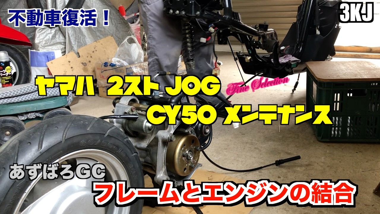 ヤマハ 2スト JOG  ／フレームとエンジンを合体させます！  #12／ Maintenance Start YAMAHA JOG #12