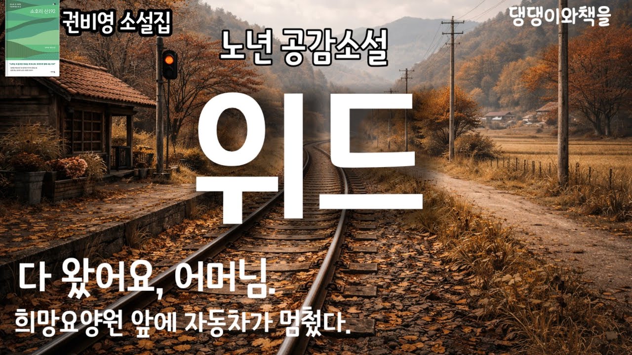 권비영/야,이놈아! 에미를 여기서 죽일 셈이냐?/책읽어주는여자 
