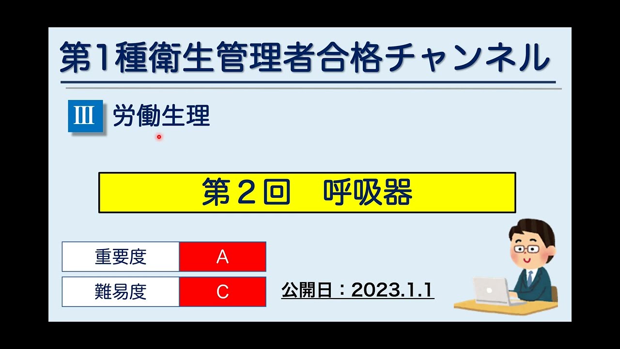 【常時公開】【40】　労働生理　第2回　呼吸器