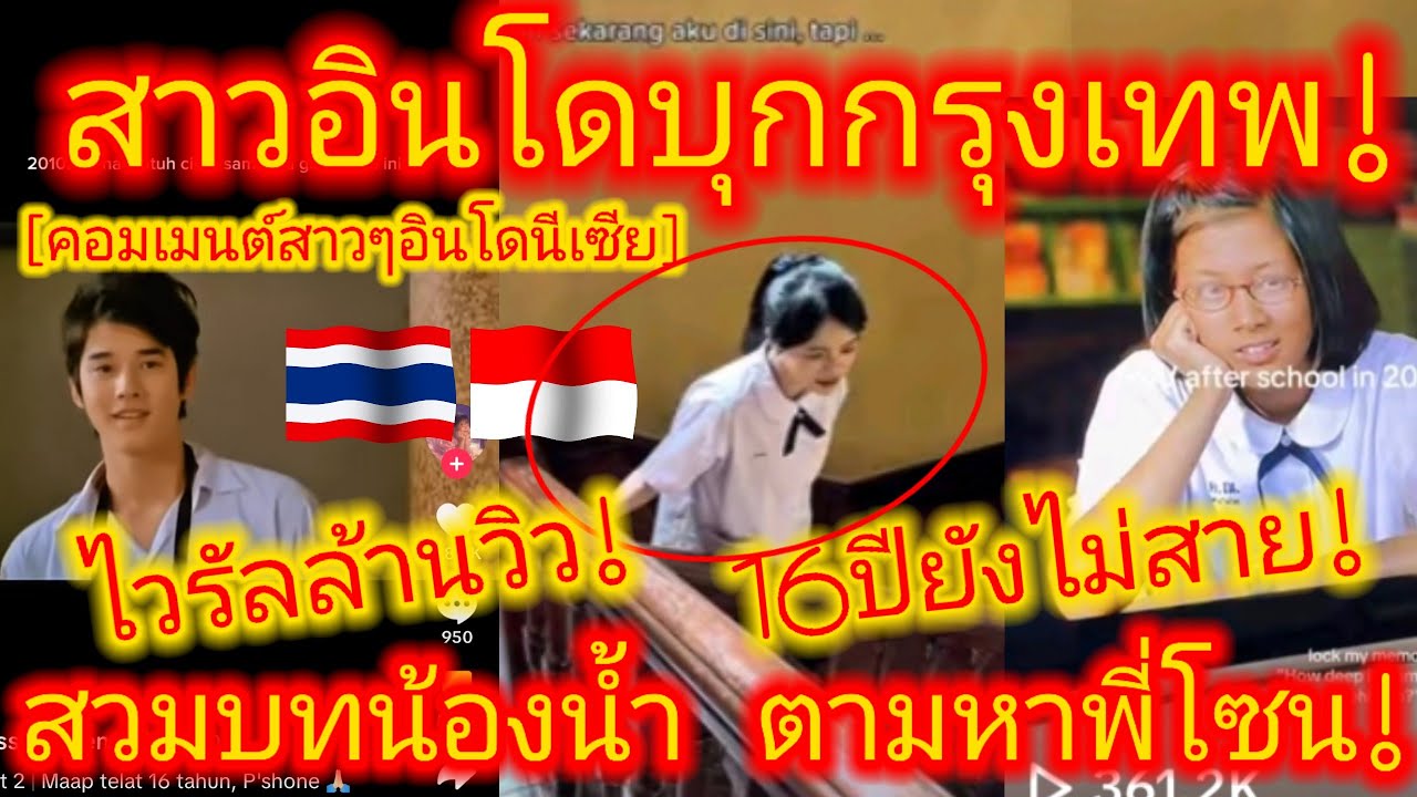 EP.690 🇮🇩🇹🇭 ขอโทษที่มาช้าไป16ปี ไวรัล! ต้นกำเนิดซอฟพาวเวอร์ไทย ในหมู่ชาวอินโดนีเซีย! #คอมเมนต์