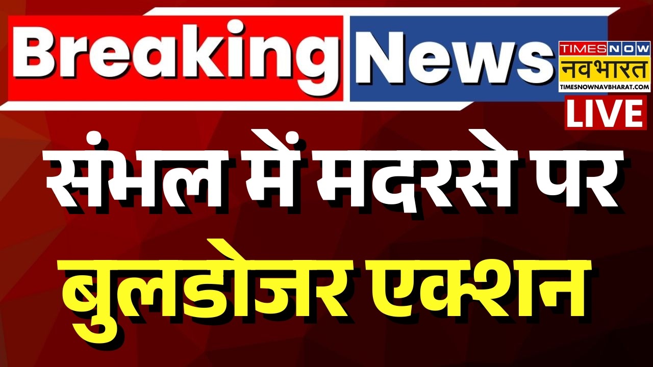 Sambhal Bulldozer Action Live : संभल में अवैध मदरसे पर कार्रवाई | Breaking News | UP News | CM Yogi