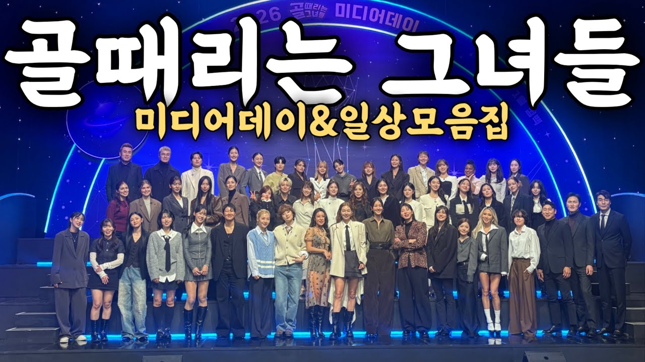  (뒷북주의) 지금 올려도 되나요…? 골때녀 미디어데이 브이로그+ 소소한일상💕