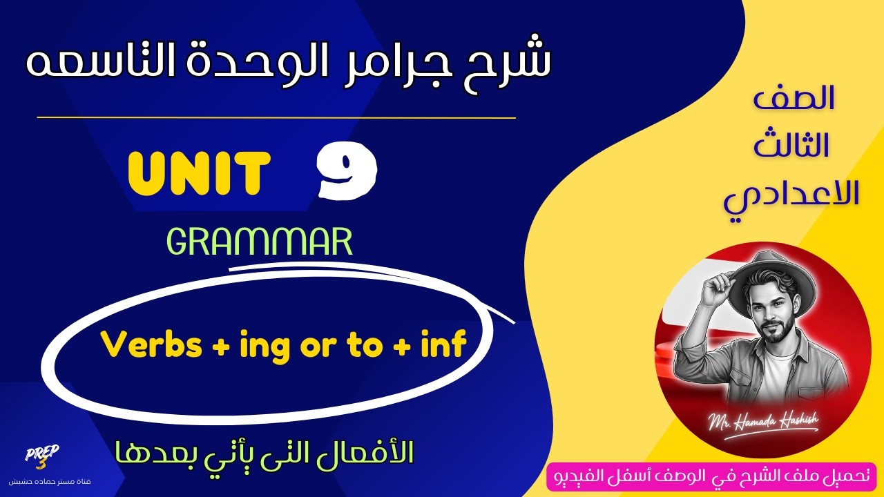 prep 3/ unit 9/ v + ing / to +  الافعال التى يأتي بعدها مصدر