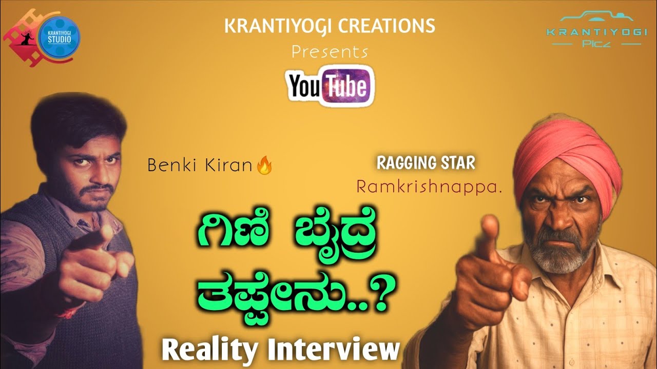 ಗಿಣಿ ಬೈದ್ರೆ ತಪ್ಪೇನು🤷‍♂️ Reality interview🔥|Ragging Star  | Benki Kiran 🎬Krantiyogi Studio.