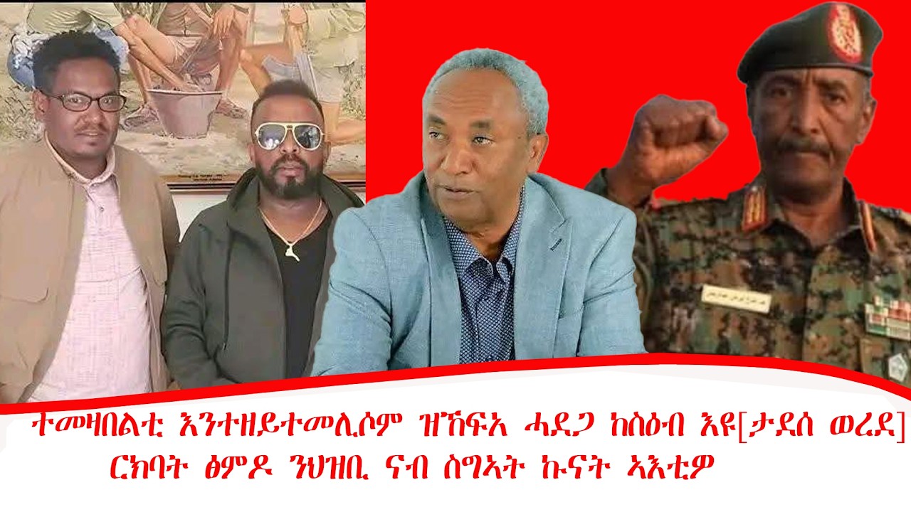 ዜና ፡ተመዛበልቲ እንተዘይተመሊሶም ዝኸፍአ ሓደጋ ከስዕብ እዩ[ታደሰ ወረደ] ርክባት ፅምዶ ንህዝቢ ናብ ስግኣት ኩናት ኣእቲዎ ፡25/06/2018 ዓ/ም