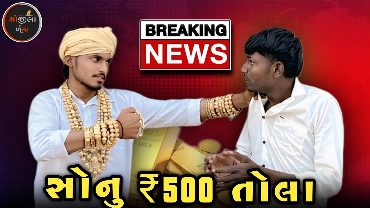 બ્રેકિંગ ન્યુઝ 🚨 સોનુ ₹500 તોલા ! ધુરજી એ લીધું😱 | Gujarati Comedy Video | Mojila Banka