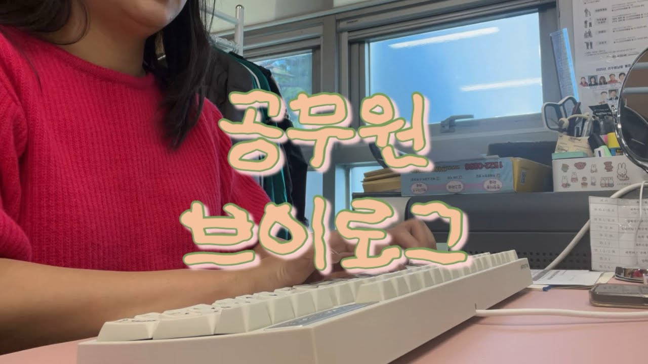 공무원 브이로그 #6, 민원실 브이로그, 화요일이라고 안바쁠쏘냐