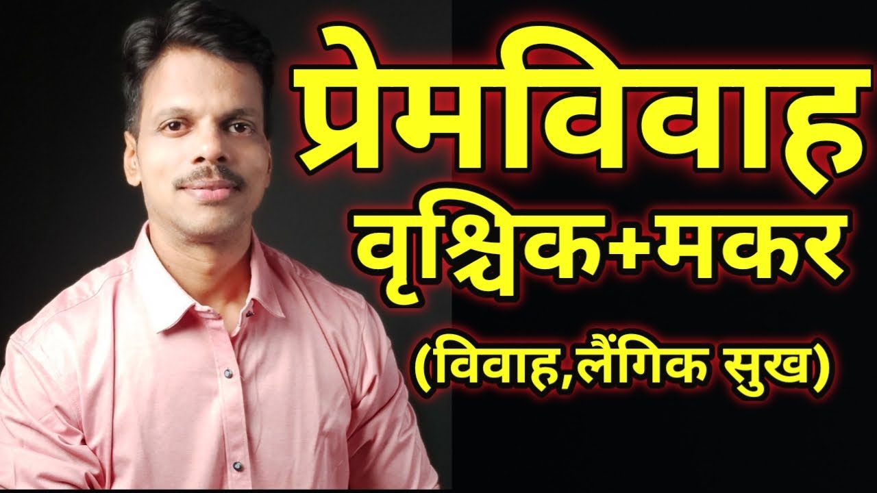 Брак по любви Скорпион + Козерог