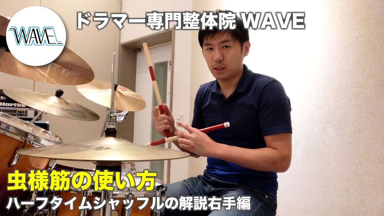 【解説】(右手編)ハーフタイムシャッフルの叩き方【ドラマー専門整体院WAVE】
