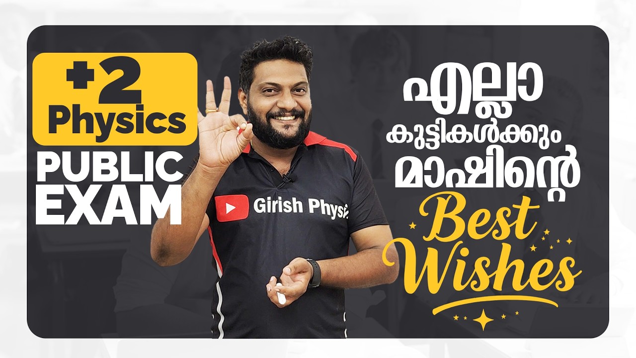 Plus Two | Physics | Public Exam | 2026 | എല്ലാ കുട്ടികൾക്കും മാഷിന്റെ Best Wishes  |🔥💯👆