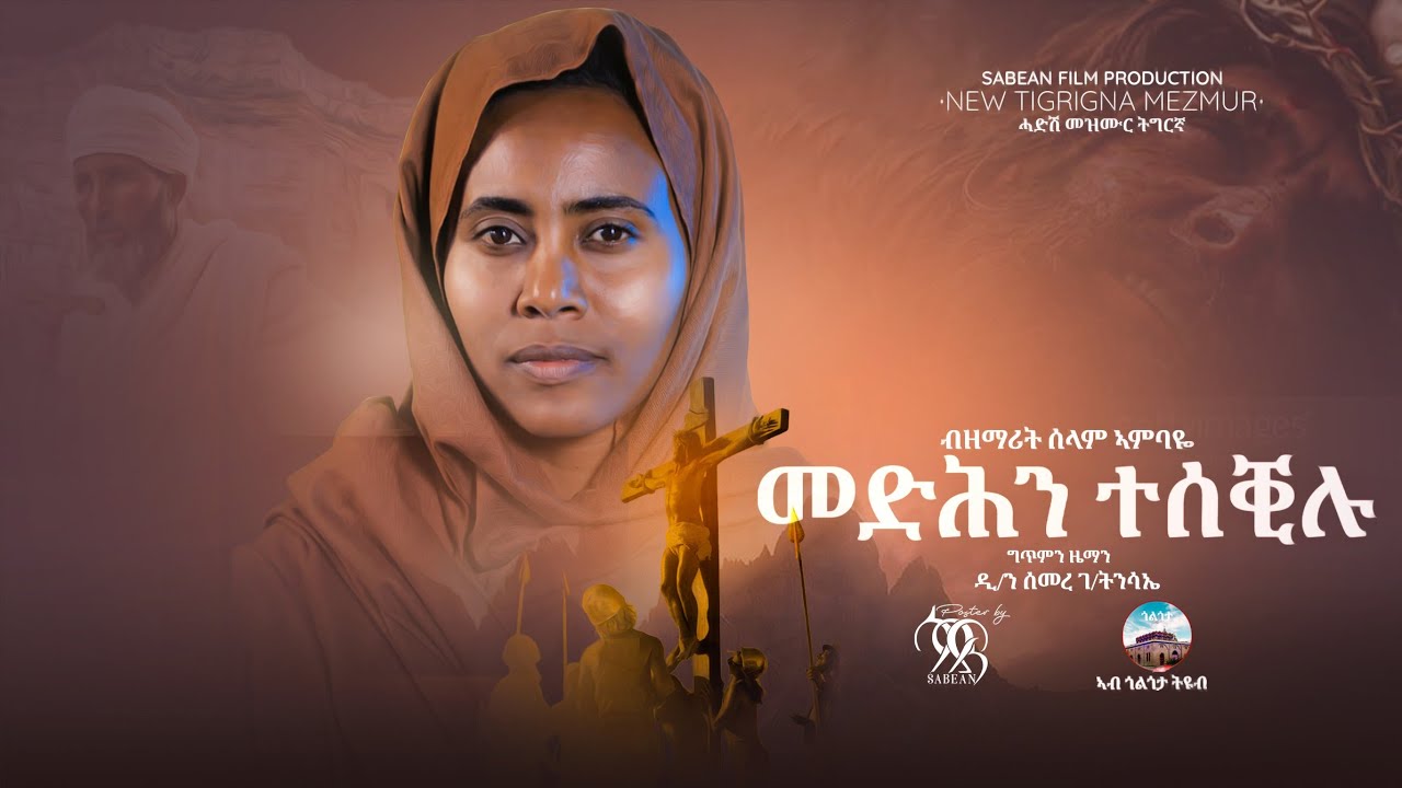 መድሕን ተሰቒሉ: ብዘማሪት ሰላም ኣምባዬ ሓድሽ መዝሙር ትግርኛ New Orthodox Tigrigna mezmur Medhin Tesekilu by Selam Ambaye
