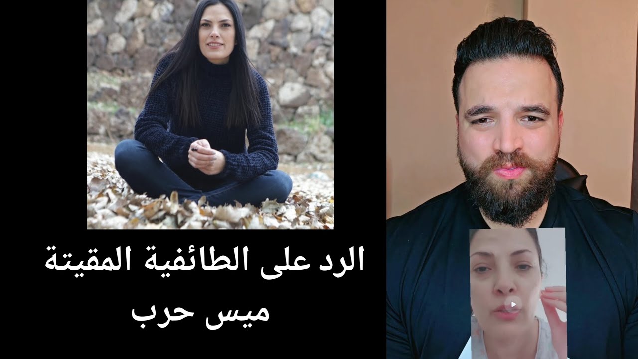 الرد على الطائفية المقيتة ميس حرب ..