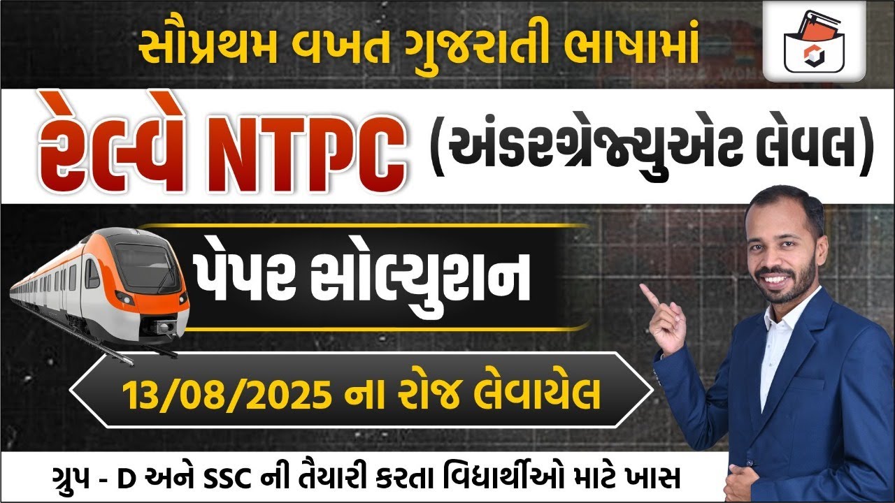 Railway NTPC Undergraduate Paper Solution | રેલવે NTPC પેપર-2025 | RRB GROUP-D Paper 2025