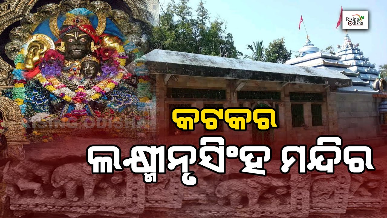 Laxminrusingha Temple in Salepur, Cuttack | Lord Vishnu | ଲକ୍ଷ୍ମୀନୃସିଂହ ମନ୍ଦିର | Temples Of Odisha