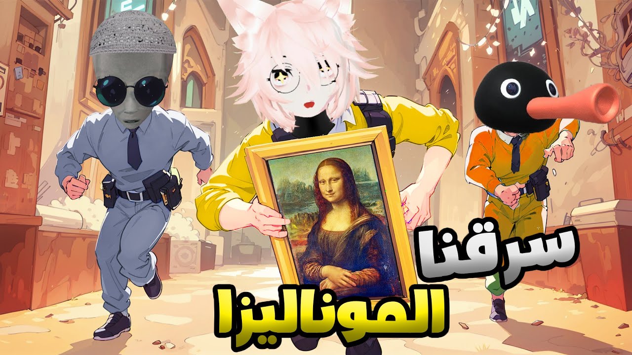 سرقنا الموناليزا بدون ماحد يدري 😂 ll عصابه امبللي #2