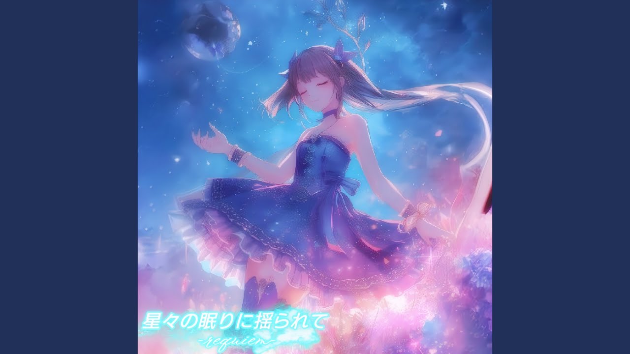 星々の眠りに揺られて -requiem- (A&R)