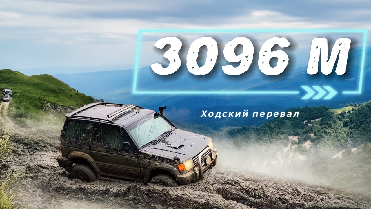 Оффроад Осетия - Поездка на Ходский перевал