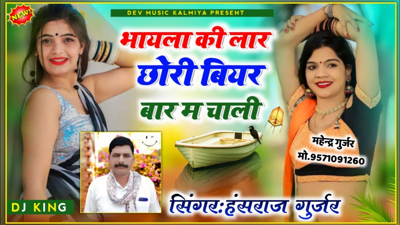 SONG(687)viral_song #भायला_की_लार_छोरी_बियर_बार_म_चाली !! SINGER HANSRAJ GURJAR NEW SONG