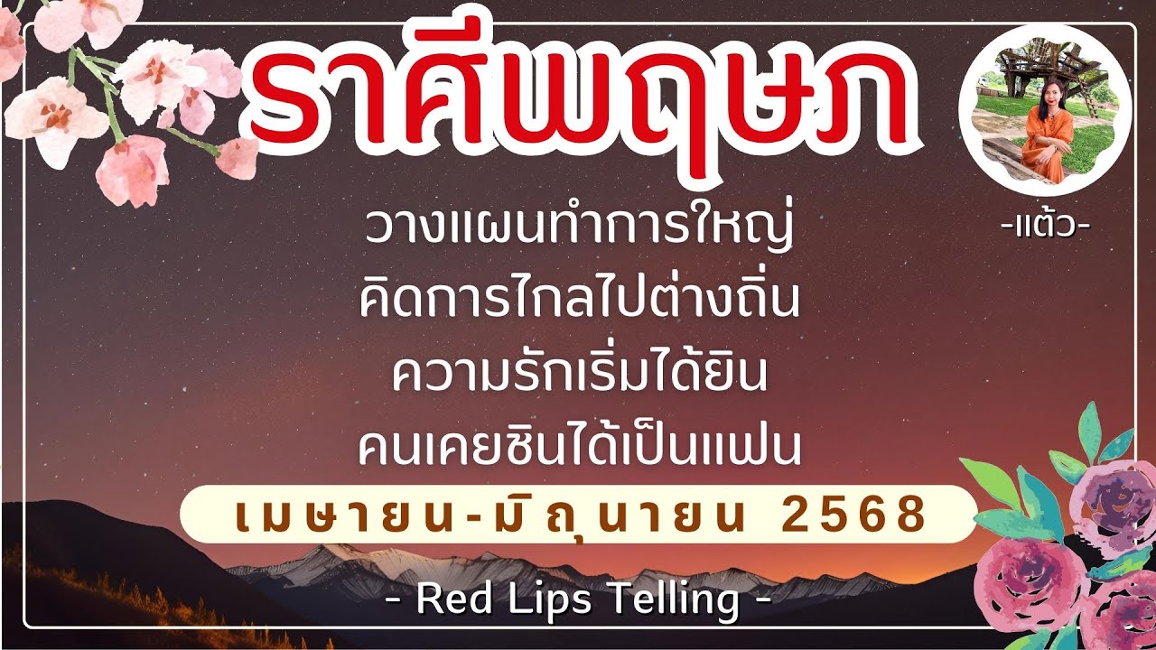ราศีพฤษภ วางแผนทำการใหญ คิดการไกลไปต่างถิ่น ความรักเริ่มได้ยิน คนเคยชินได้เป็นแฟน [เม.ย.-มิ.ย.68]