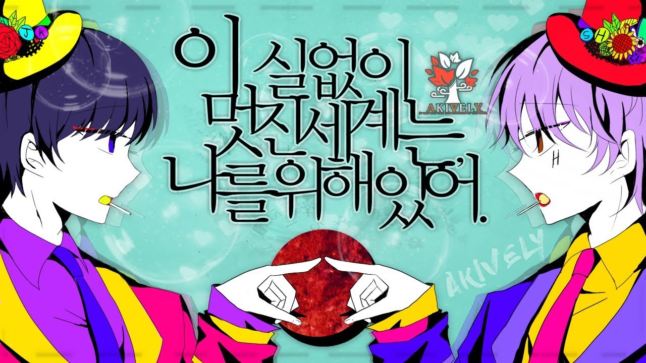 [아키블리] 이 실없이 멋진 세계는 나를 위해 있어 랩버전 ( このふざけた素晴らしき世界は、僕の為にある.RAP)