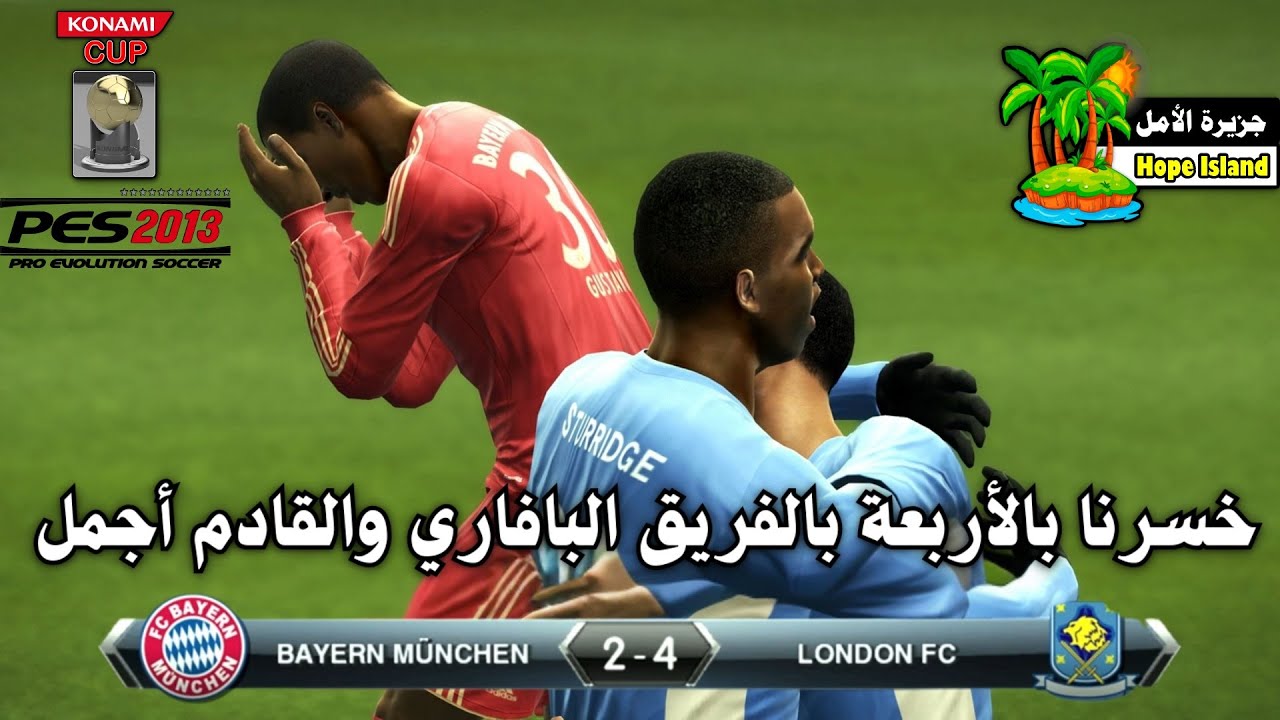خسرنا بالأربعة بالفريق البافاري والقادم أجمل || لعبة PES 2013