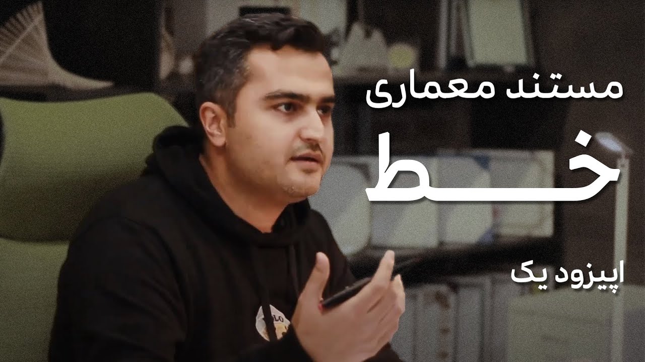 مستند معماری خط - اپیزود یک | Line Architectural Documentary