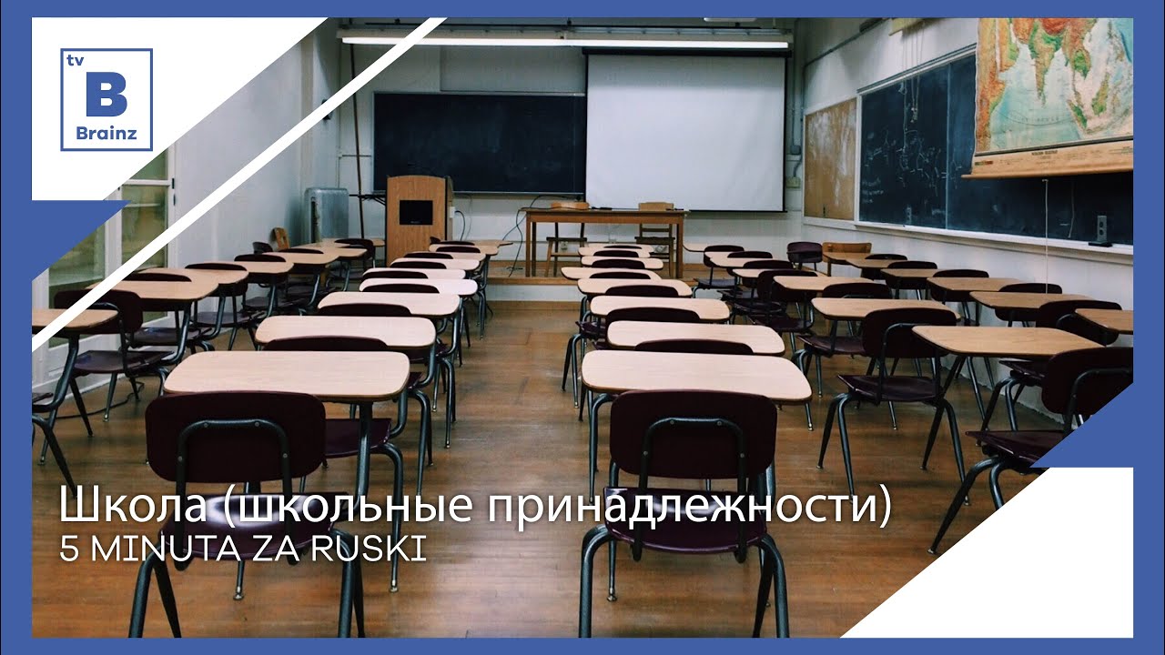 5 minuta za ruski - Школа (школьные принадлежности)