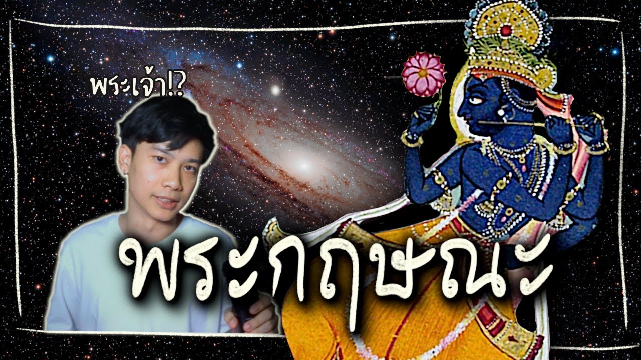 พระกฤษณะ: เทววิทยาที่คุณ(คง)ไม่เคยรู้ | เล่าโลกรอบเรื่อง